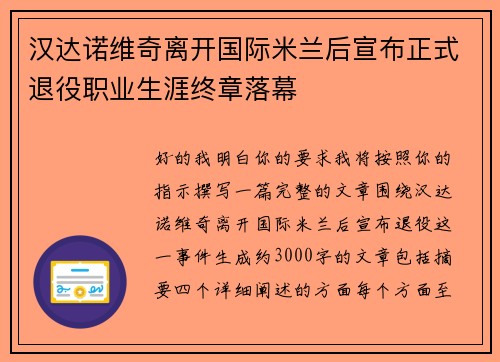 汉达诺维奇离开国际米兰后宣布正式退役职业生涯终章落幕