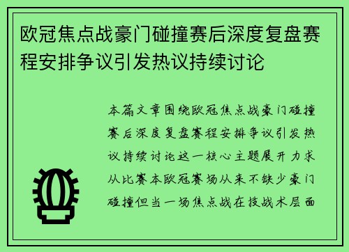 欧冠焦点战豪门碰撞赛后深度复盘赛程安排争议引发热议持续讨论