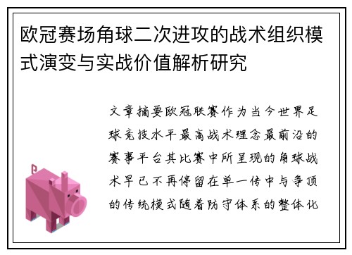欧冠赛场角球二次进攻的战术组织模式演变与实战价值解析研究 欧冠赛场角球二次进攻的战术组织模式演变与实战价值解析研究