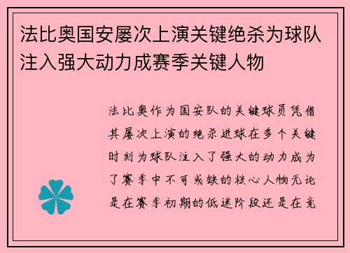 法比奥国安屡次上演关键绝杀为球队注入强大动力成赛季关键人物