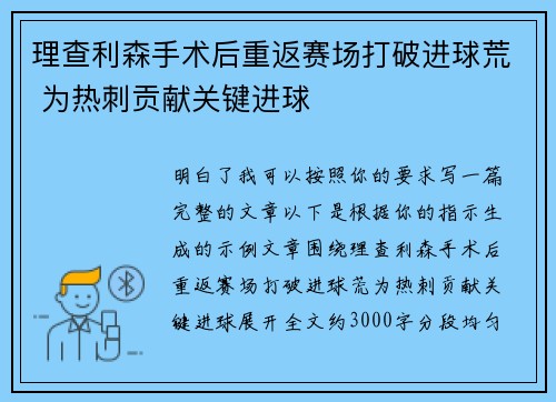 理查利森手术后重返赛场打破进球荒 为热刺贡献关键进球