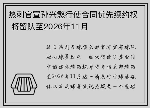 热刺官宣孙兴慜行使合同优先续约权 将留队至2026年11月