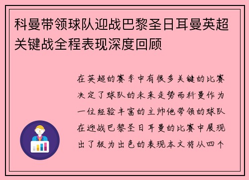 科曼带领球队迎战巴黎圣日耳曼英超关键战全程表现深度回顾