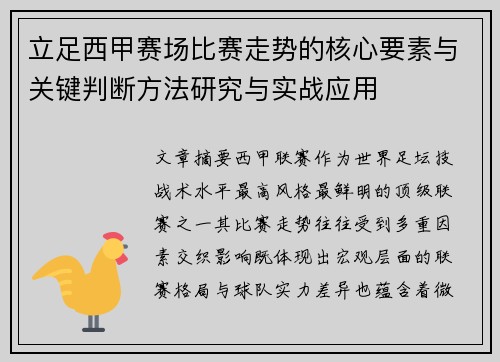 立足西甲赛场比赛走势的核心要素与关键判断方法研究与实战应用