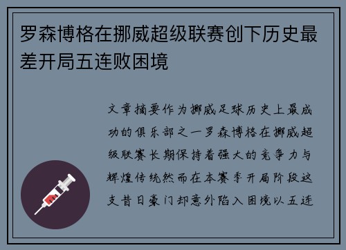罗森博格在挪威超级联赛创下历史最差开局五连败困境