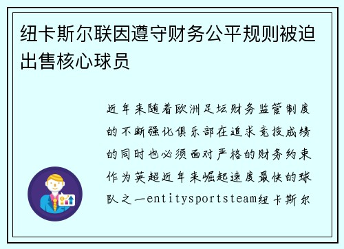 纽卡斯尔联因遵守财务公平规则被迫出售核心球员