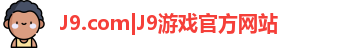 J9.com|J9游戏官方网站